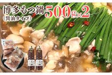 博多もつ鍋（醤油タイプ）500ｇ×2