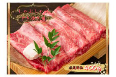 博多和牛しゃぶしゃぶ すき焼き用　400ｇ