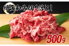 博多和牛切り落とし　500ｇ