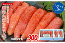 博多まるきた水産 　博多あごおとし　無着色辛子明太子900g(一本物300g×3)