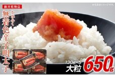 かねふく 650g 辛子明太子 130g×5（大粒）