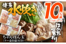 博多 水炊きセット 10人前（5人前×2セット） はかた一番どり 鍋 もも肉 つみれ 手羽元 ちゃんぽん麺付き 鶏肉 鍋セット モモ肉 鶏もも肉 年末 冬 鍋
