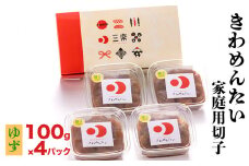 きわめんたい家庭用切子100g×4パック入り(ゆず)
