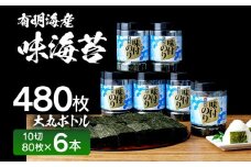 【有明のり】有明海苔　味海苔　大丸ボトル 10切80枚 6本セット 福岡有明のり 海苔 お取り寄せグルメ　お取り寄せ 福岡 お土産 九州 ご当地グルメ 福岡土産 取り寄せ 福岡県 食品