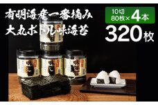 【有明のり】有明海産一番摘み　大丸ボトル味海苔　10切80枚 4本セット 福岡有明のり 海苔 お取り寄せグルメ　お取り寄せ 福岡 お土産 九州 ご当地グルメ 福岡土産 取り寄せ 福岡県 食品
