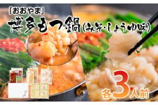 「おおやま」博多もつ鍋（みそ味・しょうゆ味/各3人前） お取り寄せグルメ　お取り寄せ 福岡 お土産 九州 ご当地グルメ 福岡土産 取り寄せ 福岡県 食品