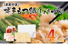 「おおやま」博多もつ鍋（しょうゆ味/4人前） お取り寄せグルメ　お取り寄せ 福岡 お土産 九州 ご当地グルメ 福岡土産 取り寄せ 福岡県 食品