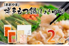 「おおやま」博多もつ鍋（しょうゆ味/2人前） お取り寄せグルメ　お取り寄せ 福岡 お土産 九州 ご当地グルメ 福岡土産 取り寄せ 福岡県 食品