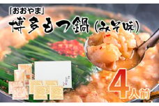 「おおやま」博多もつ鍋（みそ味/4人前） お取り寄せグルメ　お取り寄せ 福岡 お土産 九州 ご当地グルメ 福岡土産 取り寄せ 福岡県 食品