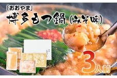 「おおやま」博多もつ鍋（みそ味/3人前） お取り寄せグルメ　お取り寄せ 福岡 お土産 九州 ご当地グルメ 福岡土産 取り寄せ 福岡県 食品