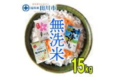 福岡県産無洗米食べくらべ３品種セット15kg