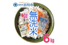 福岡県産無洗米食べくらべ３品種セット6kg