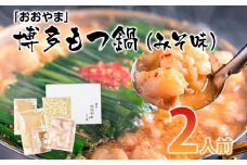 「おおやま」博多もつ鍋（みそ味/2人前） お取り寄せグルメ　お取り寄せ 福岡 お土産 九州 ご当地グルメ 福岡土産 取り寄せ 福岡県 食品