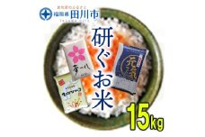 福岡県産米 食べくらべ３品種セット15kg