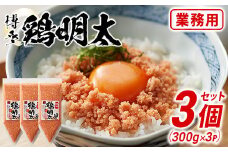 博多　鶏明太　業務用（お徳用3個セット）