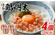 博多　鶏明太（4個セット）	