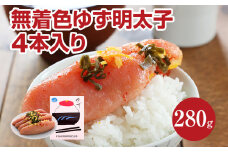 無着色 ゆず明太子4本入り(280g)