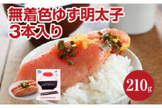 無着色 ゆず明太子3本入り(210g)