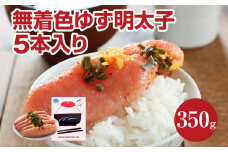 無着色 ゆず明太子5本入り(350g)