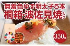 無着色 ゆず明太子5本(350g) 桐箱・波佐見焼入り