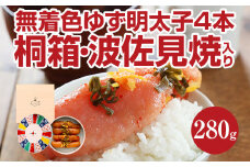 無着色 ゆず明太子4本(280g) 桐箱・波佐見焼入り