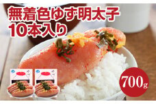 無着色 ゆず明太子10本入り(700g)