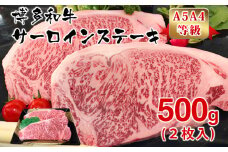 【A5A4等級】博多和牛サーロインステーキ用500g(2枚入)