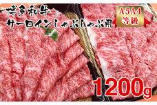 【A5A4等級】博多和牛サーロインしゃぶしゃぶ用600g×2パック　計1200g