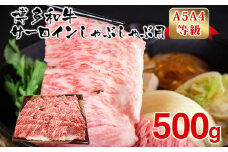 【A5A4等級】博多和牛サーロインしゃぶしゃぶ用500g