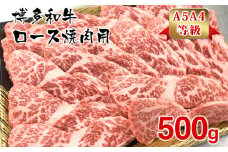 【A5A4等級】博多和牛ロース焼肉用500g