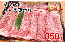 【A5A4等級】博多和牛ロース薄切り350g
