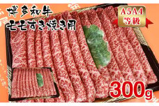 【A5A4等級】博多和牛モモすき焼き用300g