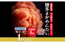 【定期便】無着色 辛子明太子(切れ子) 計6kg 博多よかめんたい 1kg×6回 訳あり