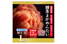 【定期便】無着色 辛子明太子(切れ子) 計12kg 博多よかめんたい 1kg×12回 訳あり