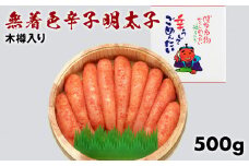 無着色辛子明太子500g木樽入り