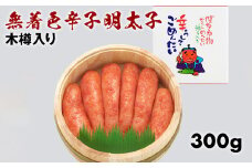 無着色辛子明太子300g木樽入り