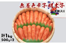 無着色辛子明太子1kg木樽入り
