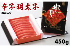 辛子明太子黒箱450g