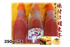 味付けバラ子チューブ入り350gｘ3本