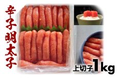 辛子明太子上切れ子1kg