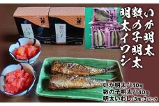 いか明太 数の子明太 イワシ明太
