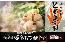 九州名物とめ手羽　博多もつ鍋セット　5-6人前　醤油味