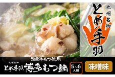 九州名物とめ手羽　博多もつ鍋セット　5-6人前　味噌味