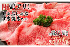 訳アリ！博多和牛しゃぶしゃぶすき焼き750gセット(スライス250g+切り落とし500g)