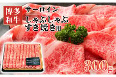 【厳選部位】博多和牛サーロインしゃぶしゃぶすき焼き用　300g