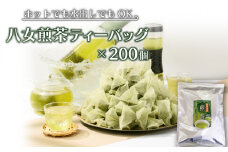 八女茶　煎茶ティーバッグ3g 200個入　（100個×2袋）