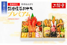 おせち 2026 数量限定 料亭あおぎり 筑豊懐石おせち二段重プレミアム（2025年12月31日にお届け予定）お取り寄せグルメ お取り寄せ 福岡 お土産 九州 福岡土産 取り寄せ グルメ 福岡県