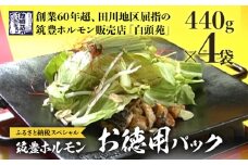 ふるさと納税限定仕様  お徳用パック【味付ホルモン440g×4、自家製煮込タレ×4】　白頭苑 ホルモン鍋 ホルモン