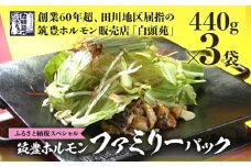 ふるさと納税限定仕様　ファミリーパック【味付ホルモン440g×3、自家製煮込タレ×3、つけタレ×1】白頭苑 ホルモン鍋 ホルモン