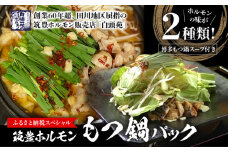 もつ鍋パック【味付ホルモン440g×1、白ホルモン440g×1、自家製煮込タレ×1、もつ鍋スープ×1　白頭苑 ホルモン鍋 ホルモン